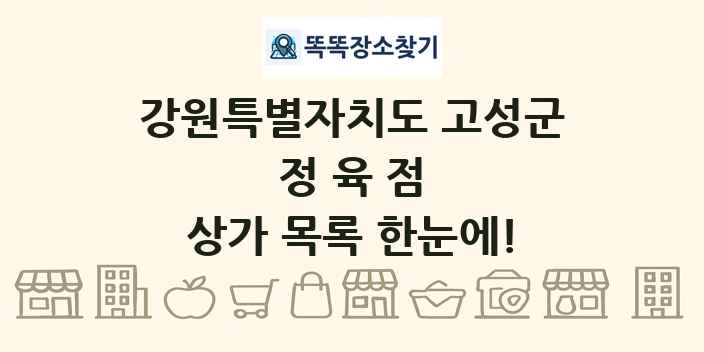 강원특별자치도 고성군 정육점 상가 목록 및 정보