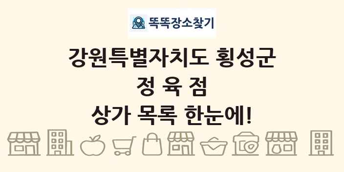 강원특별자치도 횡성군 정육점 상가 목록 및 정보