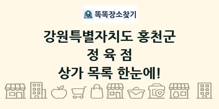 강원특별자치도 홍천군 정육점 상가 목록 및 정보