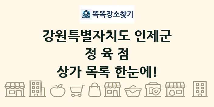 강원특별자치도 인제군 정육점 상가 목록 및 정보