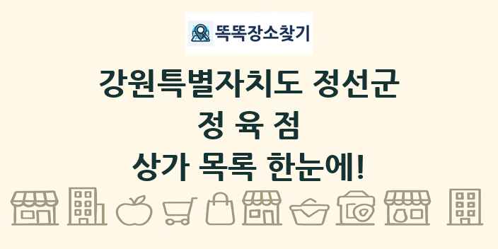 강원특별자치도 정선군 정육점 상가 목록 및 정보