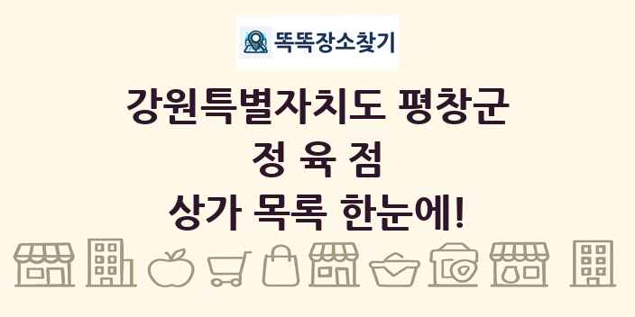 강원특별자치도 평창군 정육점 상가 목록 및 정보