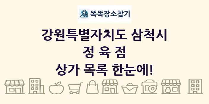 강원특별자치도 삼척시 정육점 상가 목록 및 정보