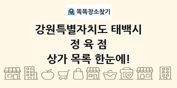 강원특별자치도 태백시 정육점 상가 목록 및 정보