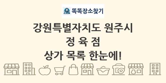 강원특별자치도 원주시 정육점 상가 목록 및 정보