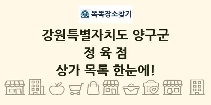강원특별자치도 양구군 정육점 상가 목록 및 정보