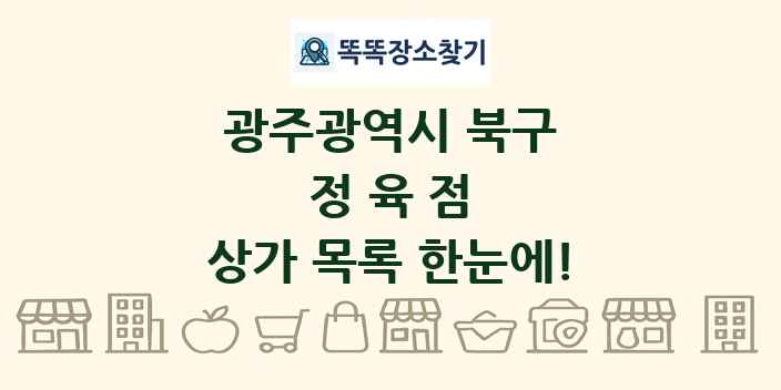 광주광역시 북구 정육점 상가 목록 및 정보