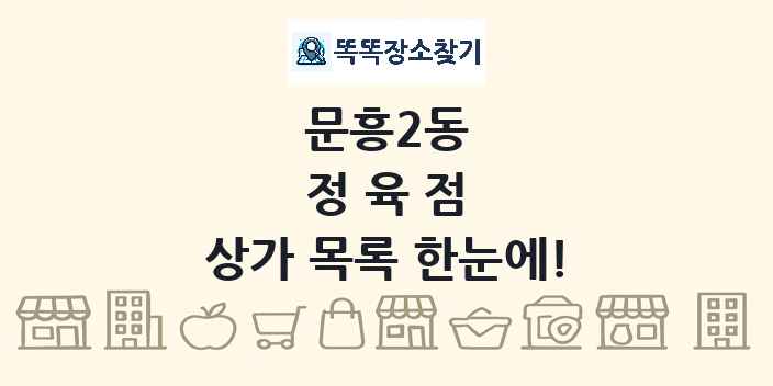 문흥2동 정육점 상가 목록 및 정보