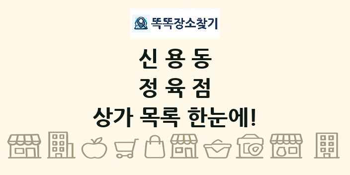 신용동 정육점 상가 목록 및 정보