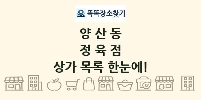 양산동 정육점 상가 목록 및 정보