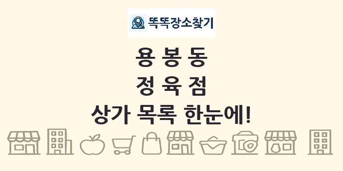 용봉동 정육점 상가 목록 및 정보