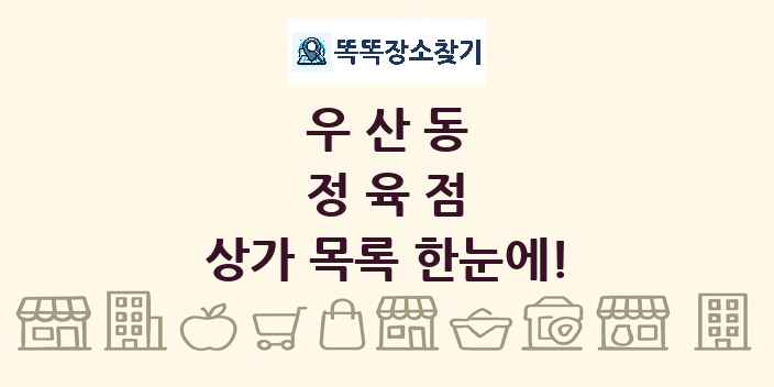 우산동 정육점 상가 목록 및 정보