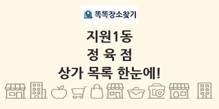 지원1동 정육점 상가 목록 및 정보