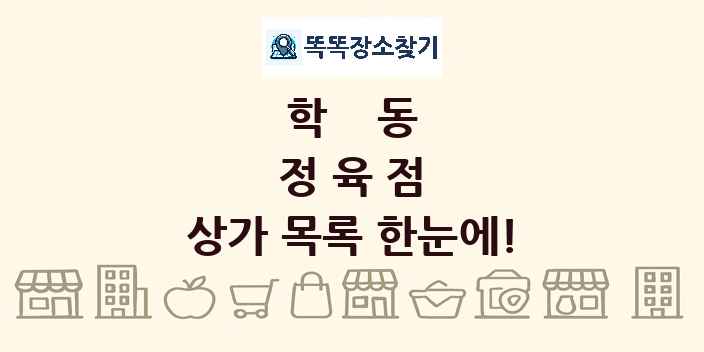 학동 정육점 상가 목록 및 정보