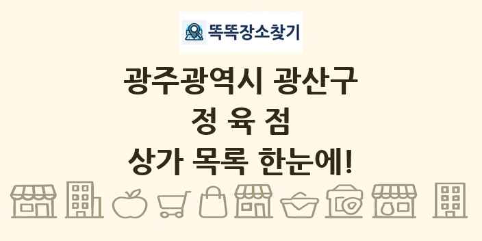 광주광역시 광산구 정육점 상가 목록 및 정보