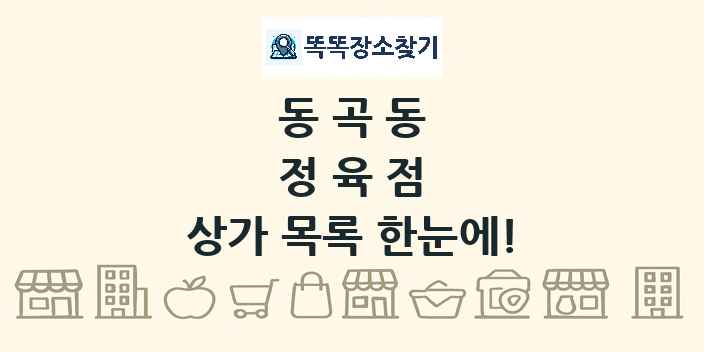 동곡동 정육점 상가 목록 및 정보