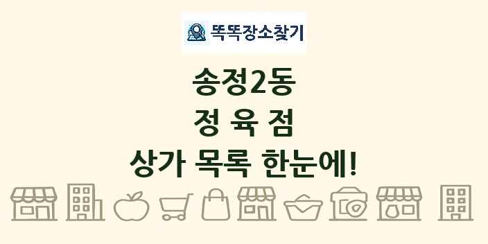 송정2동 정육점 상가 목록 및 정보