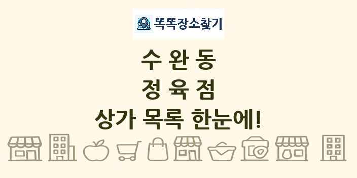 수완동 정육점 상가 목록 및 정보