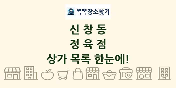 신창동 정육점 상가 목록 및 정보