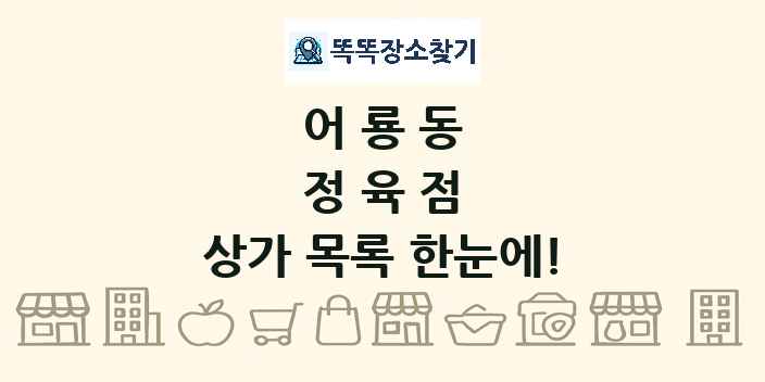어룡동 정육점 상가 목록 및 정보