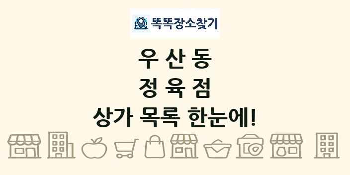 우산동 정육점 상가 목록 및 정보