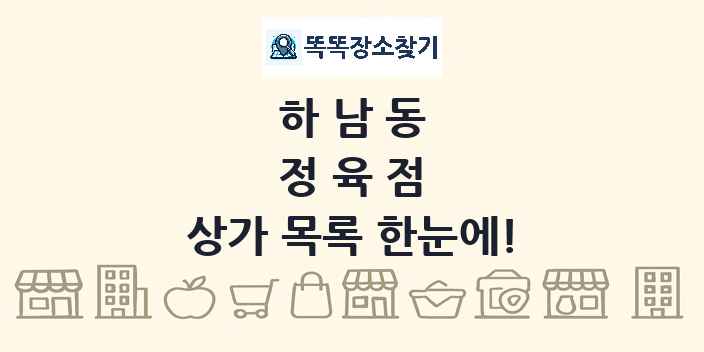 하남동 정육점 상가 목록 및 정보