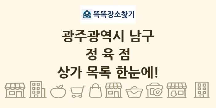 광주광역시 남구 정육점 상가 목록 및 정보