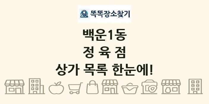 백운1동 정육점 상가 목록 및 정보