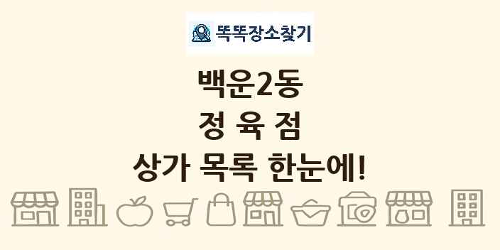 백운2동 정육점 상가 목록 및 정보