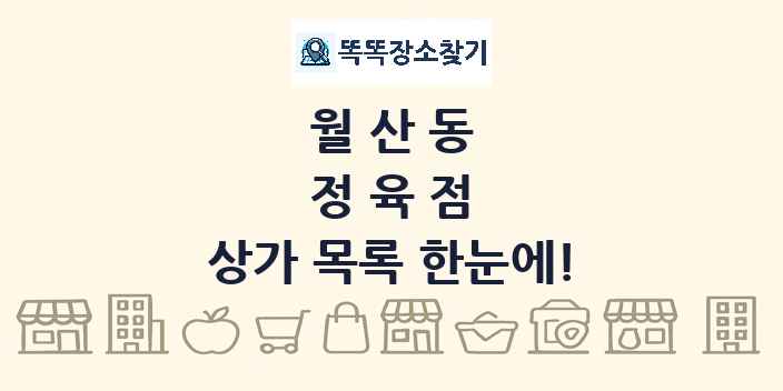 월산동 정육점 상가 목록 및 정보