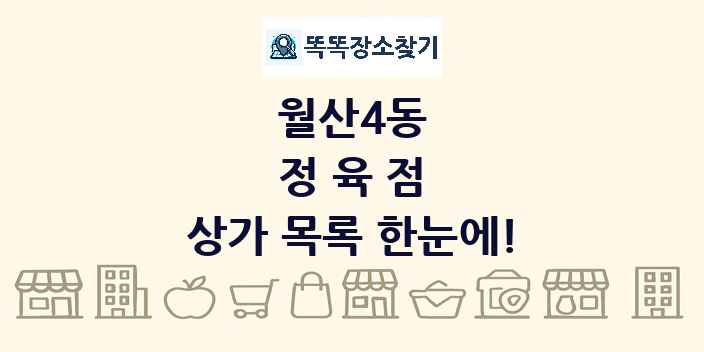 월산4동 정육점 상가 목록 및 정보