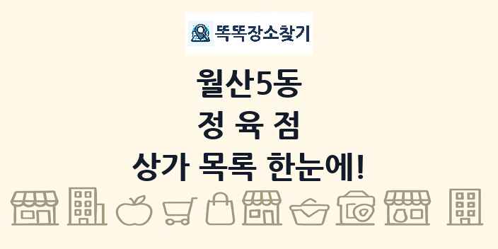 월산5동 정육점 상가 목록 및 정보