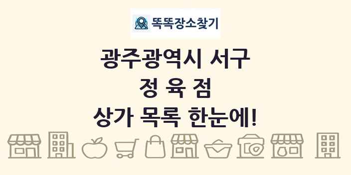 광주광역시 서구 정육점 상가 목록 및 정보