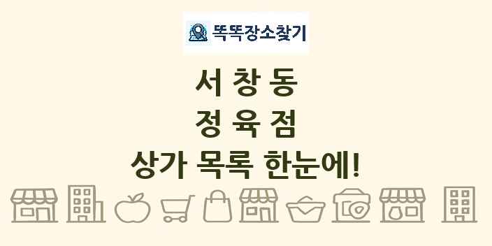 서창동 정육점 상가 목록 및 정보