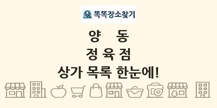 양동 정육점 상가 목록 및 정보