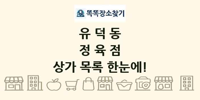 유덕동 정육점 상가 목록 및 정보