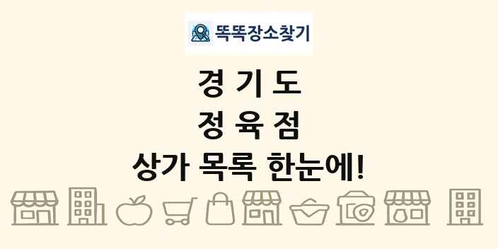 경기도 정육점 상가 목록 및 정보