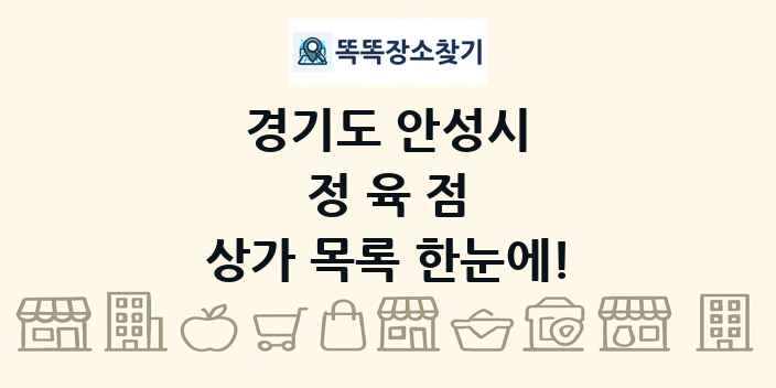 경기도 안성시 정육점 상가 목록 및 정보