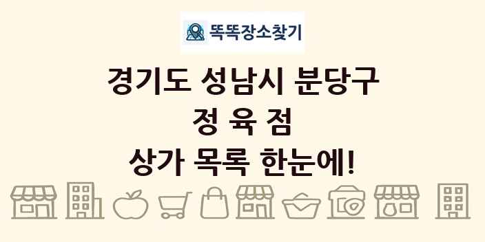 경기도 성남시 분당구 정육점 상가 목록 및 정보