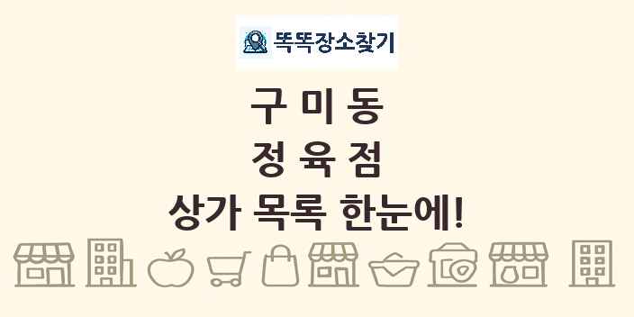 구미동 정육점 상가 목록 및 정보