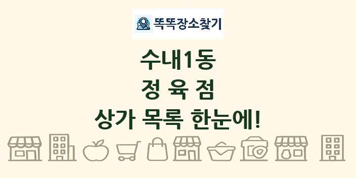 수내1동 정육점 상가 목록 및 정보