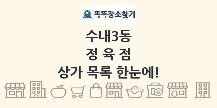 수내3동 정육점 상가 목록 및 정보