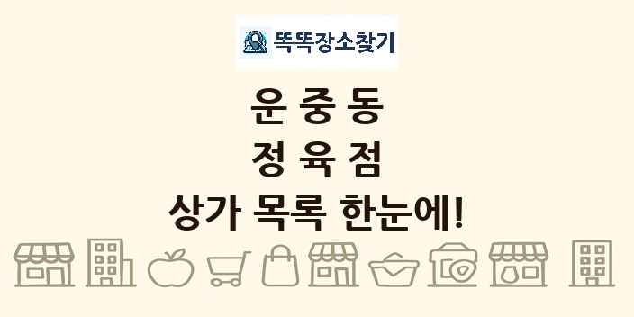 운중동 정육점 상가 목록 및 정보