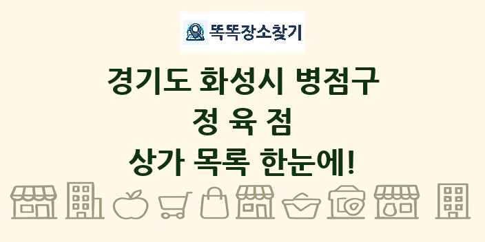 경기도 화성시 병점구 정육점 상가 목록 및 정보