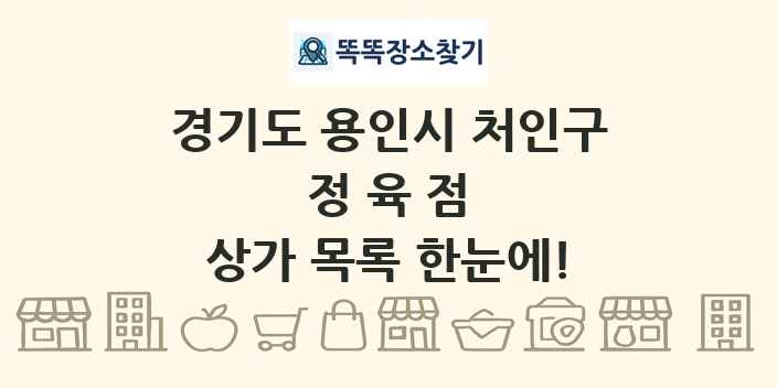 경기도 용인시 처인구 정육점 상가 목록 및 정보
