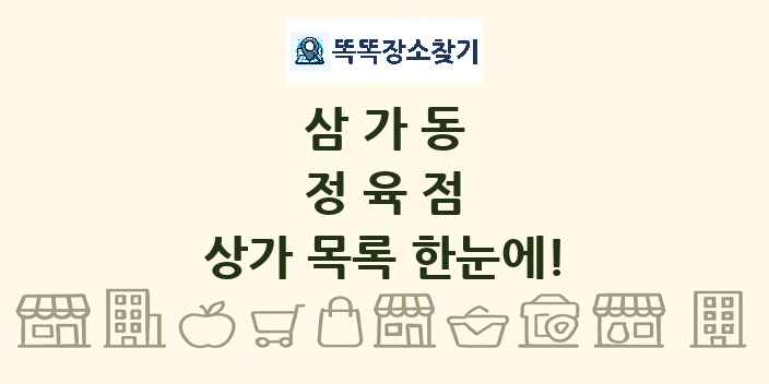 삼가동 정육점 상가 목록 및 정보