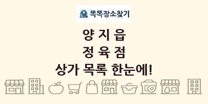 양지읍 정육점 상가 목록 및 정보