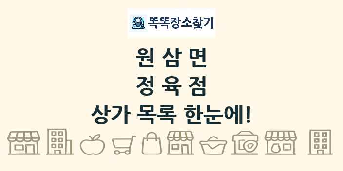원삼면 정육점 상가 목록 및 정보
