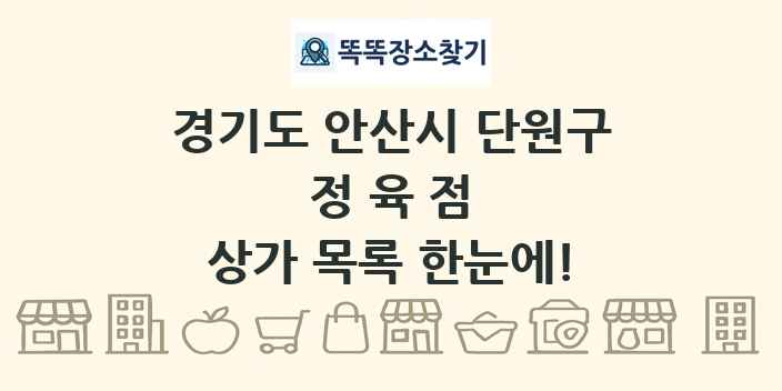경기도 안산시 단원구 정육점 상가 목록 및 정보