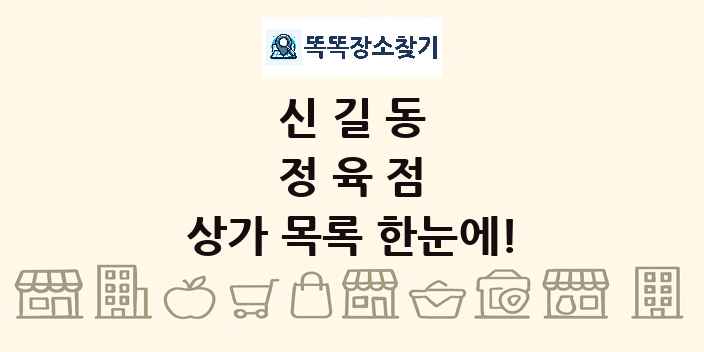 신길동 정육점 상가 목록 및 정보